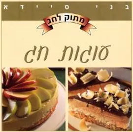 עוגות חג - יד שניה דני ספרים