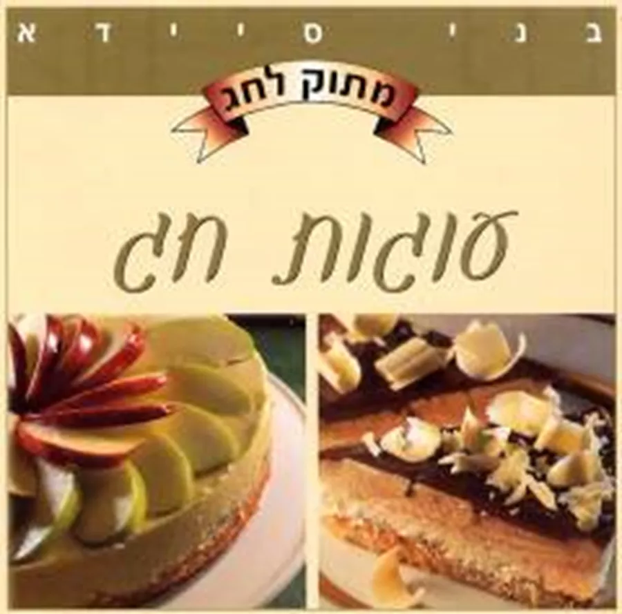 עוגות חג - יד שניה