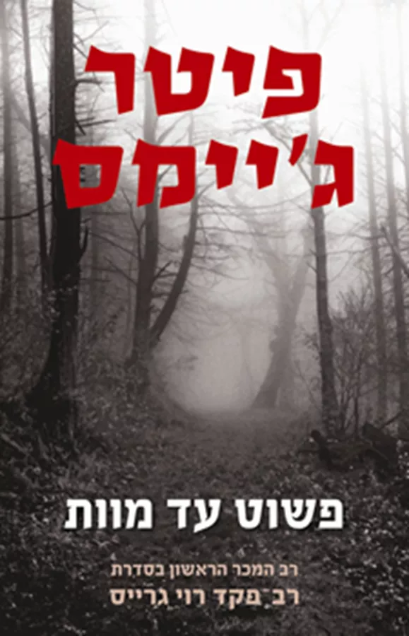 פשוט עד מוות - יד שניה