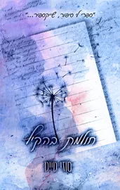 החולמות 1 - חולמת בהקיץ - סוזי טייט דני ספרים