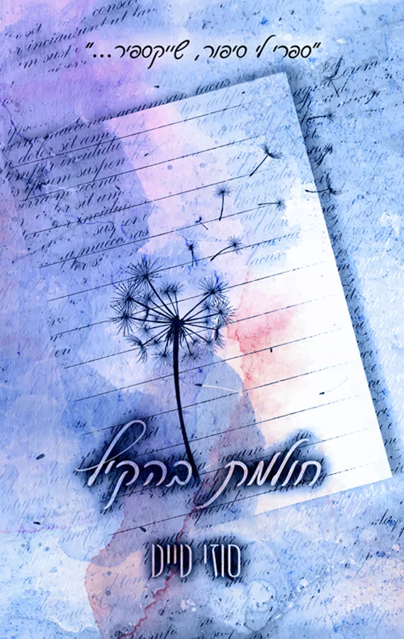 החולמות 1 - חולמת בהקיץ - סוזי טייט