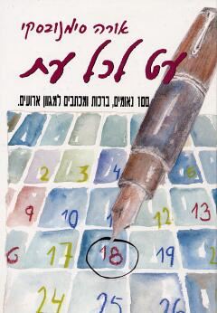 עט לכל עת - אורה סימנובסקי - יד שניה