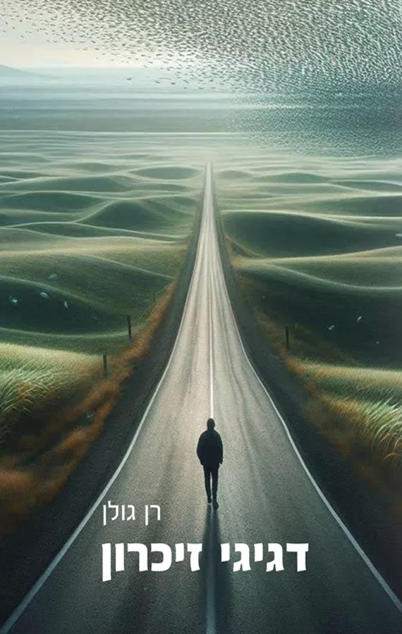 דגיגי זיכרון - רן גולן