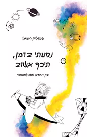 נסעתי בזמן תיכף אשוב - יד שניה דני ספרים