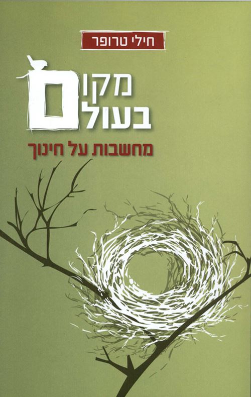 מקום בעולם - יד שניה