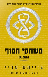 משחקי הסוף המפגש - גיימס פריי - יד שניה דני ספרים