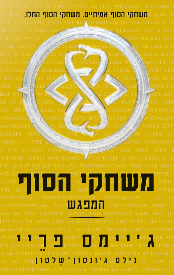 משחקי הסוף המפגש - גיימס פריי - יד שניה