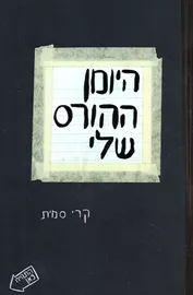 היומן ההורס שלי - יד שניה דני ספרים