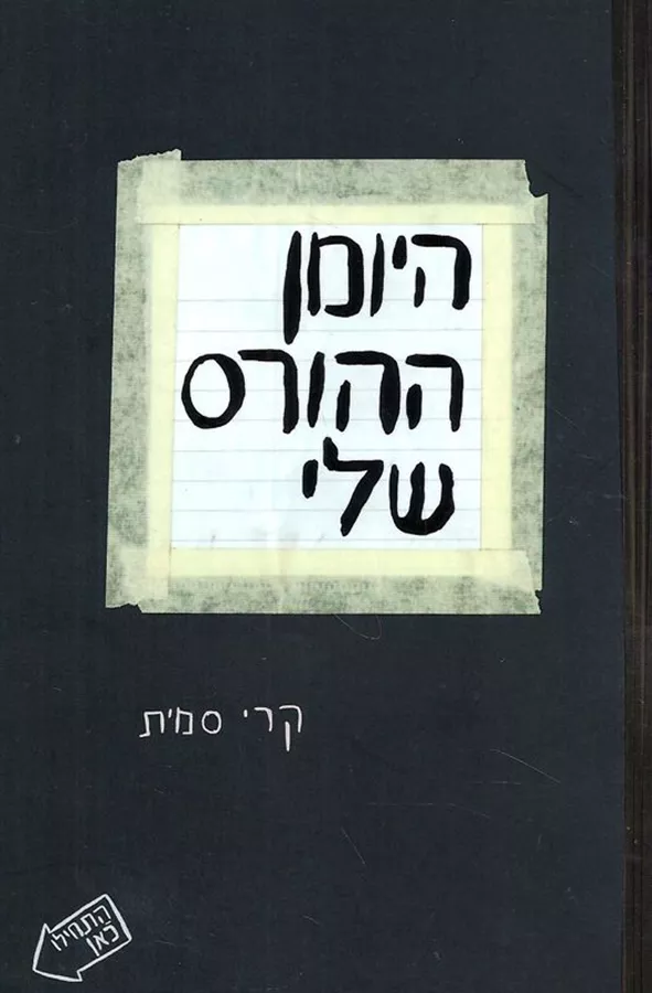 היומן ההורס שלי - יד שניה