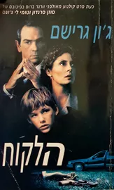 הלקוח - גון גרישם - יד שניה דני ספרים