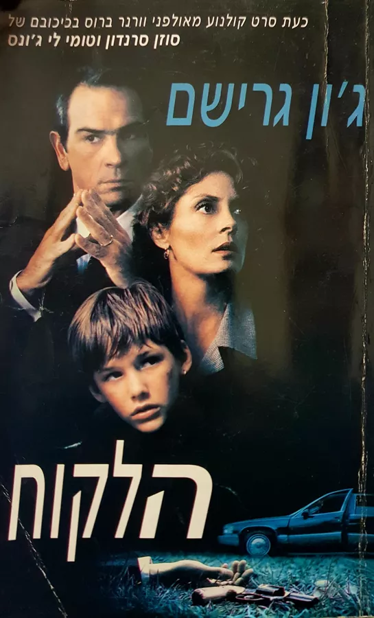 הלקוח - גון גרישם - יד שניה