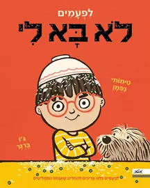 לפעמים לא בא לי - טימותי נפמן דני ספרים