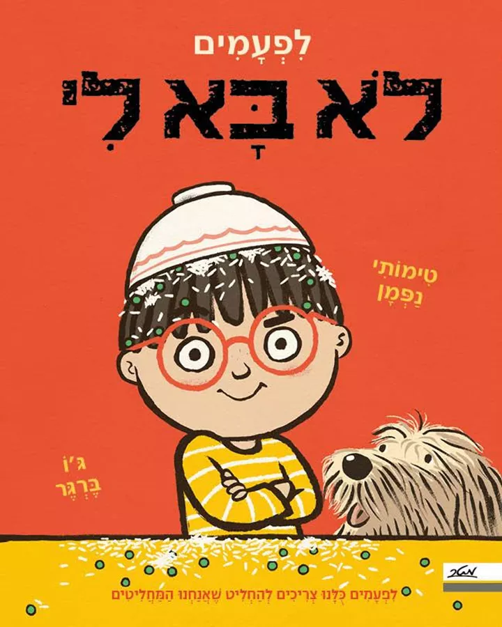 לפעמים לא בא לי - טימותי נפמן