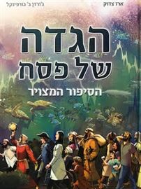 הגדה של פסח - הסיפור המצויר danibooks