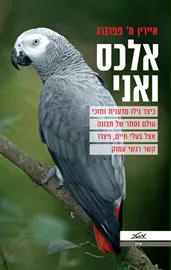 אלכס ואני - איירין מ פפרברג - יד שניה דני ספרים