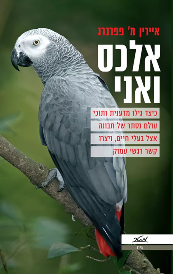 אלכס ואני - איירין מ פפרברג - יד שניה