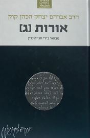 אורות ג - מבואר בידי חגי לונדין danibooks
