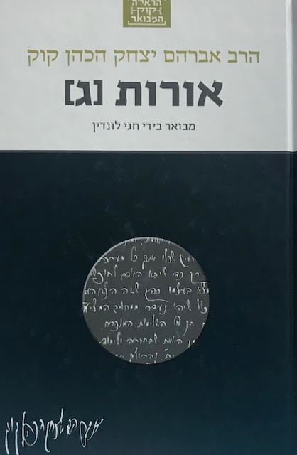 אורות ג - מבואר בידי חגי לונדין
