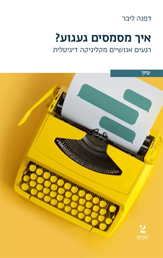 איך מסמסים געגוע - דפנה ליבר