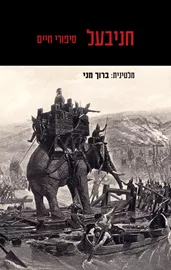 חניבעל - סיפורי חיים דני ספרים
