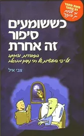 כששומעים סיפור זה אחרת - יד שניה דני ספרים