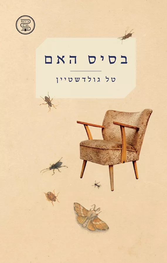 בסיס האם - טל גולדשטיין