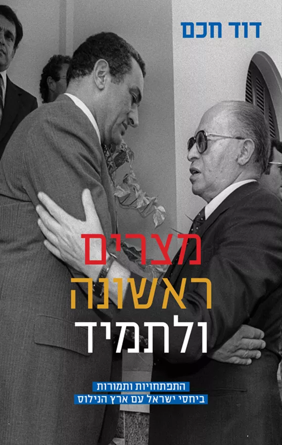מצרים ראשונה ולתמיד