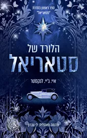 סטאריאל 1 - הלורד של סטאריאל - איי. ג'יי. לנקסטר דני ספרים