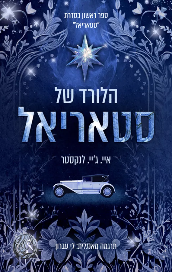 סטאריאל 1 - הלורד של סטאריאל - איי. ג'יי. לנקסטר