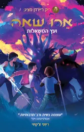 ארו שאה 3 ועץ המשאלות - יד שניה דני ספרים
