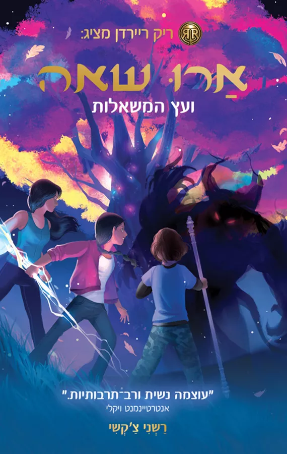 ארו שאה 3 ועץ המשאלות - יד שניה