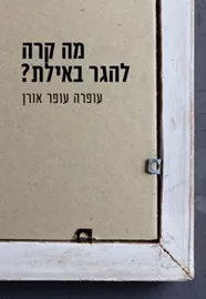 מה קרה להגר באילת - עופרה עופר אורן - יד שניה דני ספרים