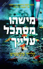 מישהו מסתכל עלייך - יד שניה דני ספרים
