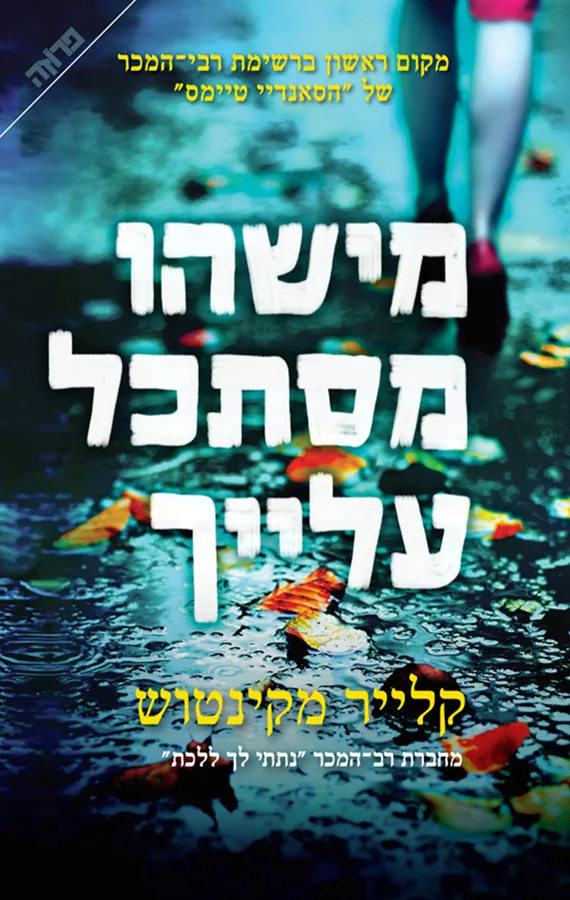 מישהו מסתכל עלייך - יד שניה