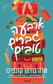 ארבעה גברים טובים - שרה גודמן-קונפינו דני ספרים