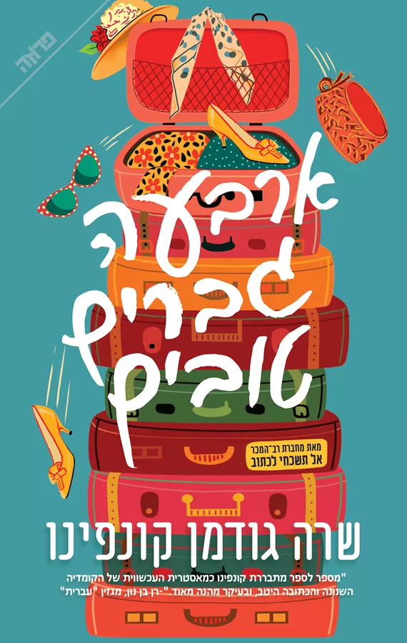 ארבעה גברים טובים - שרה גודמן-קונפינו
