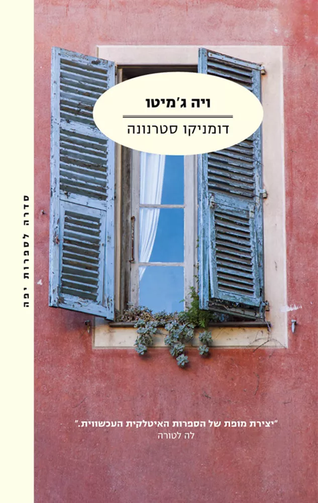 ויה גמיטו - דומניקו סטרנונה - יד שניה