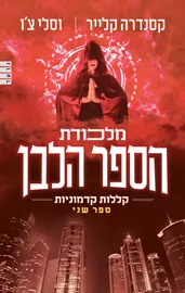 קללות קדמוניות 2 - מלכודת הספר הלבן - יד שניה דני ספרים
