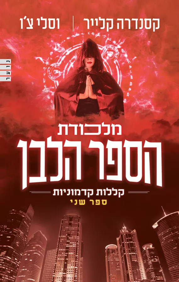 קללות קדמוניות 2 - מלכודת הספר הלבן - יד שניה