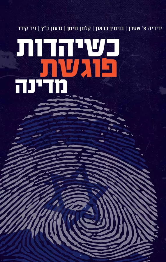 כשיהדות פוגשת מדינה - יד שניה