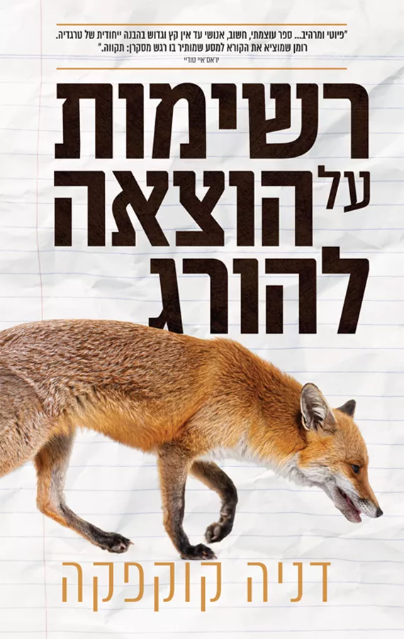 רשימות על הוצאה להורג - יד שניה
