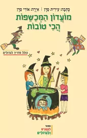 מועדון המכשפות הכי טובות - יד שניה דני ספרים