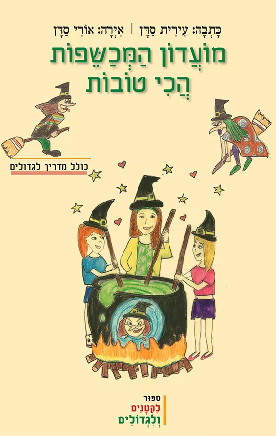 מועדון המכשפות הכי טובות - יד שניה