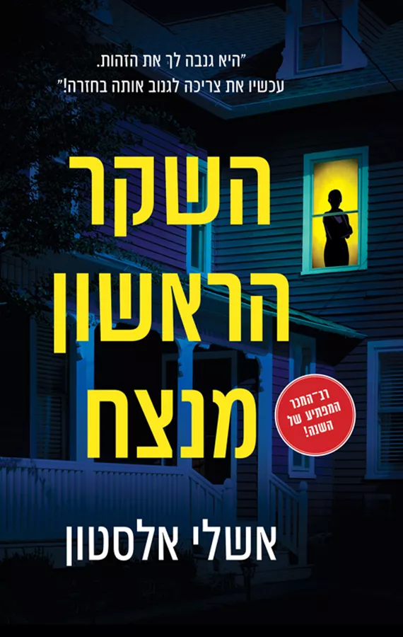 השקר הראשון מנצח - אשלי אלסטון
