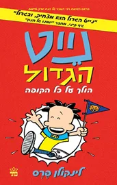 נייט הגדול 4 - הולך על כל הקופה - יד שניה דני ספרים