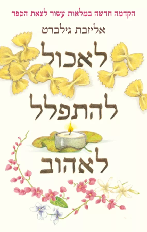 לאכול, להתפלל, לאהוב