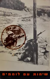 שיחות עם לוחמים - יד שניה דני ספרים