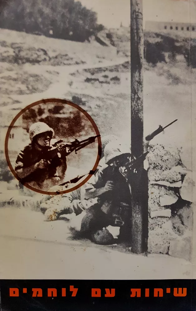 שיחות עם לוחמים - יד שניה