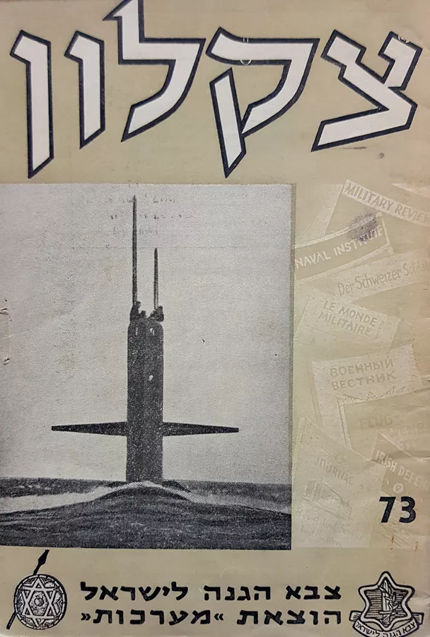 צקלון 73 - לקט תרגומים - יד שניה