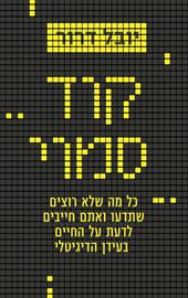 קוד סמוי - יד שניה דני ספרים